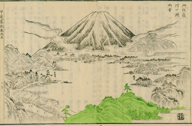 図４１　　「甲斐叢記」の河口湖の挿絵「御坂嶺　河口湖　両景」の緑色部は御坂峠