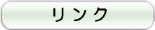 リンク