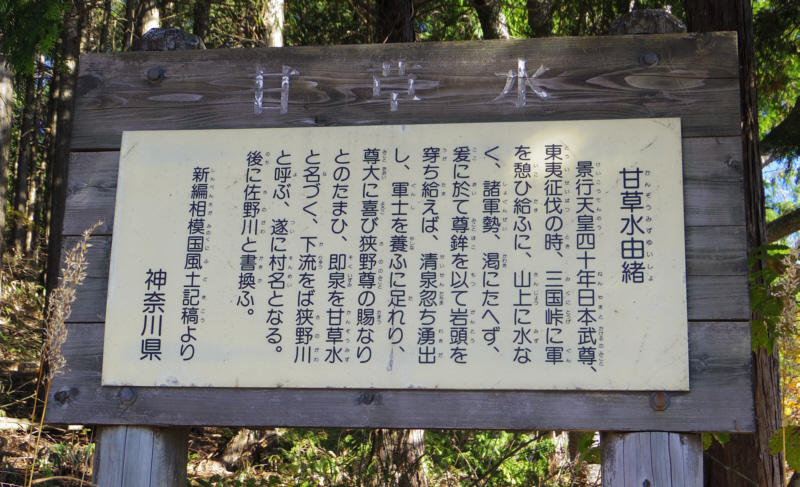 「甘草水」の説明板