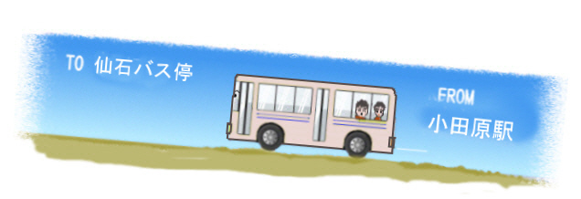 バス　箱根仙石バス停へ