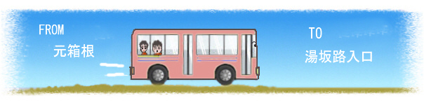 湯坂路から下山ハイキングするためバス