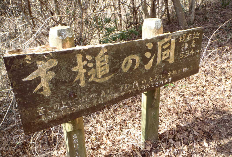 不思議な表示板「才槌の洞」