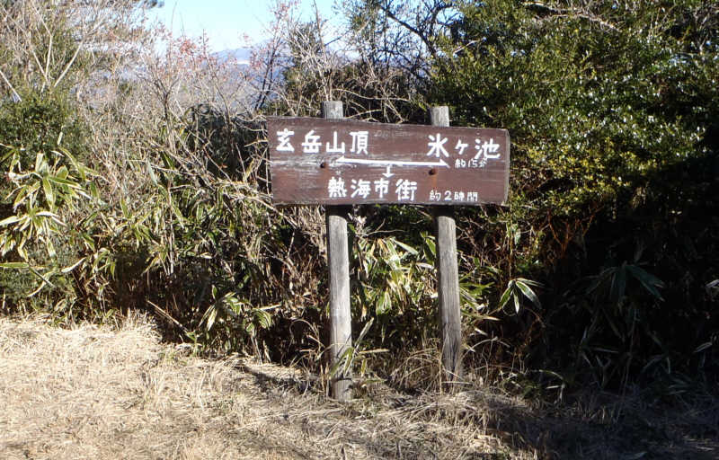 分岐点。左に下ると氷ヶ池、左へ上ると玄岳山頂