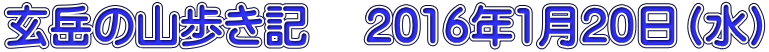 玄岳の山歩き記 2016年1月20日(水)