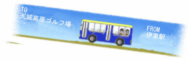 天城高原行きのバス