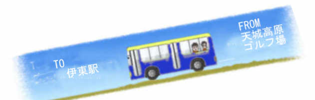 伊東駅へのバス