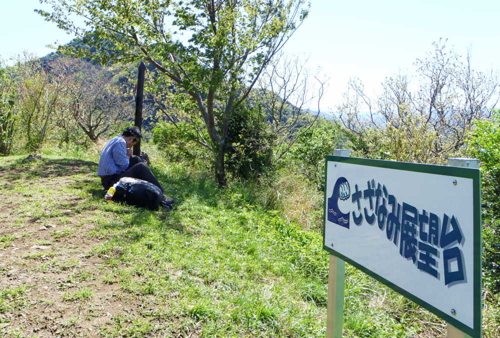 さざなみ展望台