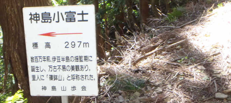 神島小富士の表示板