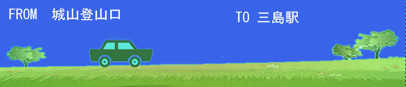 車で三島駅へ
