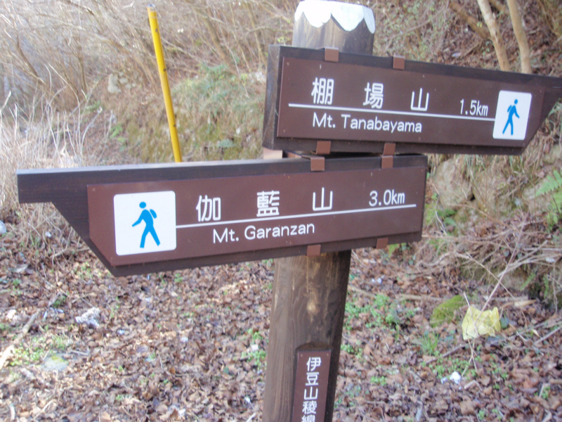 伊豆山稜線のっ表示板